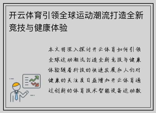 开云体育引领全球运动潮流打造全新竞技与健康体验