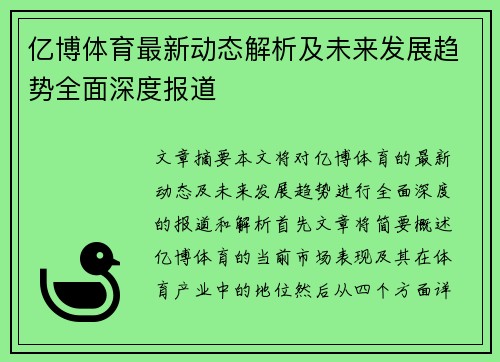 亿博体育最新动态解析及未来发展趋势全面深度报道