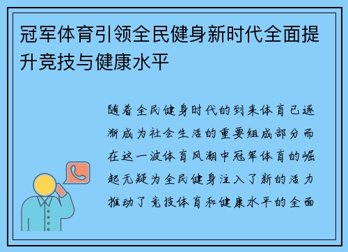 冠军体育引领全民健身新时代全面提升竞技与健康水平