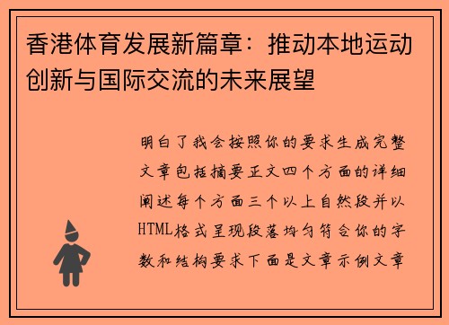 香港体育发展新篇章：推动本地运动创新与国际交流的未来展望