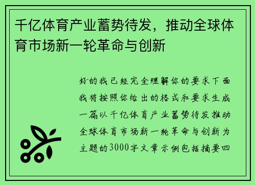 千亿体育产业蓄势待发，推动全球体育市场新一轮革命与创新