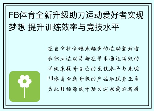 FB体育全新升级助力运动爱好者实现梦想 提升训练效率与竞技水平
