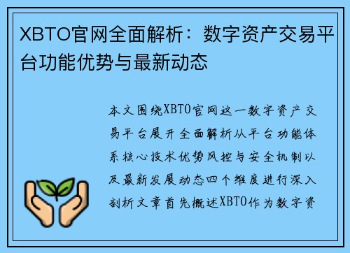 XBTO官网全面解析：数字资产交易平台功能优势与最新动态