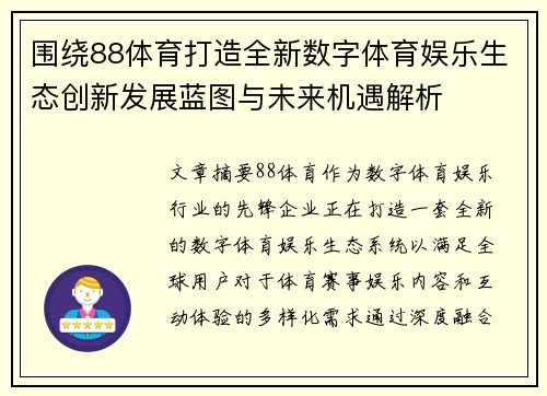 围绕88体育打造全新数字体育娱乐生态创新发展蓝图与未来机遇解析