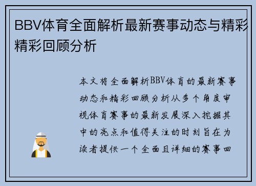 BBV体育全面解析最新赛事动态与精彩精彩回顾分析