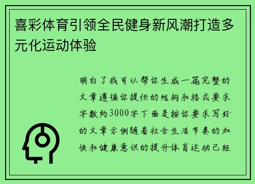 喜彩体育引领全民健身新风潮打造多元化运动体验