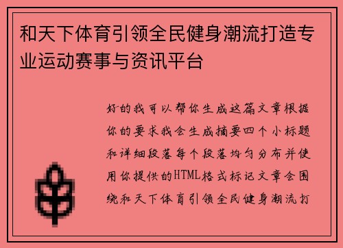 和天下体育引领全民健身潮流打造专业运动赛事与资讯平台
