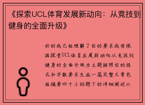 《探索UCL体育发展新动向：从竞技到健身的全面升级》