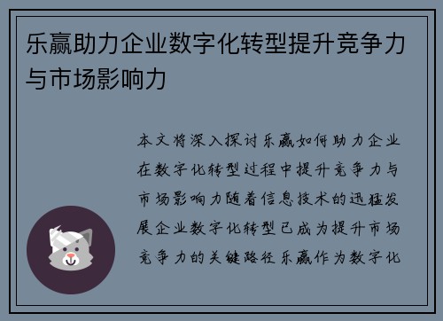 乐赢助力企业数字化转型提升竞争力与市场影响力