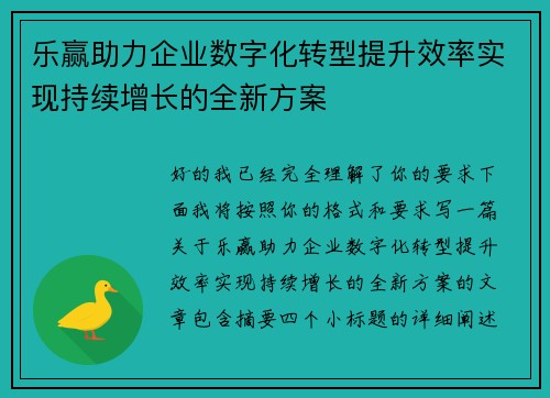 乐赢助力企业数字化转型提升效率实现持续增长的全新方案