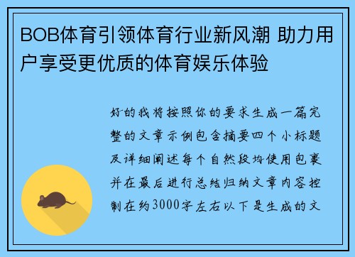 BOB体育引领体育行业新风潮 助力用户享受更优质的体育娱乐体验
